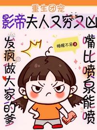 重生团宠：影帝夫人又穷又凶