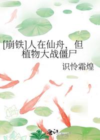 [崩铁]人在仙舟，但植物大战僵尸