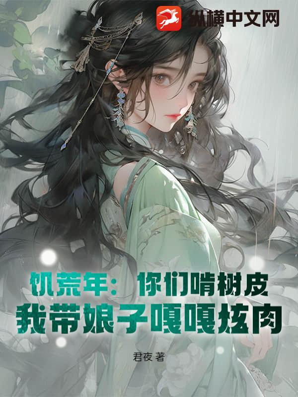 饥荒年：你们啃树皮，我带娘子嘎嘎炫肉