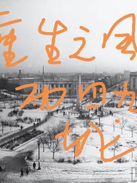 重生之风雨四九城