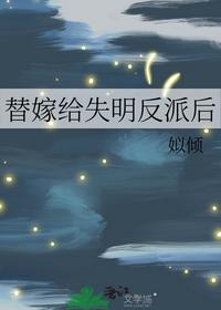 替嫁给失明反派后